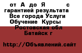 Excel от “А“ до “Я“ Online, с гарантией результата  - Все города Услуги » Обучение. Курсы   . Ростовская обл.,Батайск г.